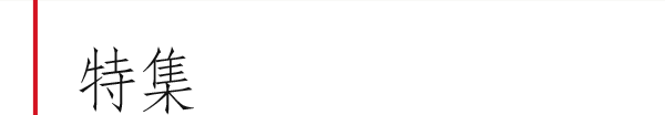 特集