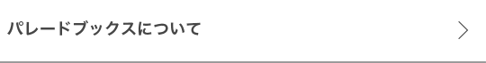 パレードブックスについて