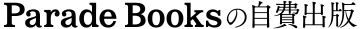 パレードブックスの自費出版