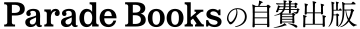 パレードブックスの自費出版