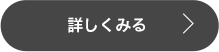 詳しくみる