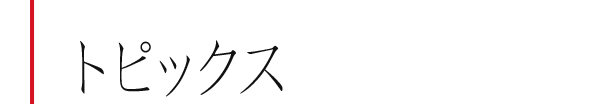 トピックス