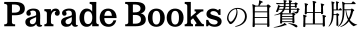 パレードブックスの自費出版