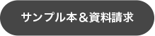 サンプル本＆資料請求