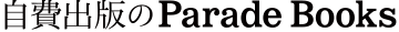 パレードブックスの自費出版