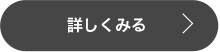 詳しくみる