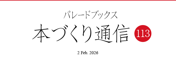 パレードブックス本づくり通信113