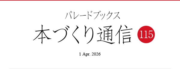 パレードブックス本づくり通信115