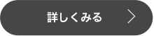 詳しくみる