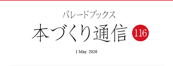 パレードブックス本づくり通信116