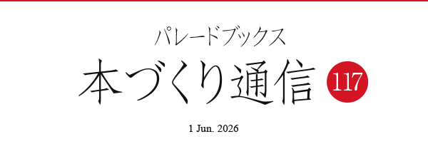パレードブックス本づくり通信117
