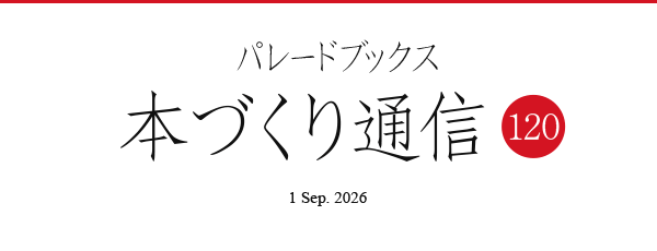 パレードブックス本づくり通信120